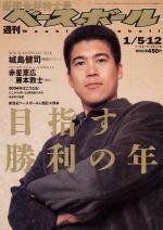 週刊ベースボール 2003年12月31日発売号 表紙