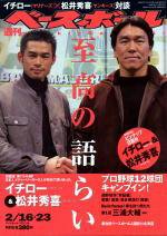 週刊ベースボール 2004年02月11日発売号 表紙