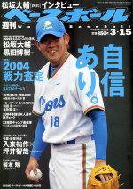 週刊ベースボール 2004年03月03日発売号 表紙