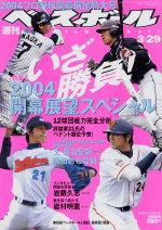 週刊ベースボール 2004年03月17日発売号 表紙
