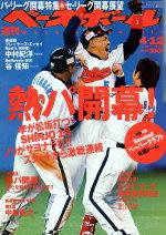 週刊ベースボール 2004年03月31日発売号 表紙