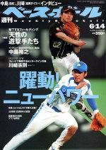 週刊ベースボール 2004年06月02日発売号 表紙