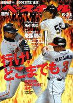週刊ベースボール 2004年06月09日発売号 表紙
