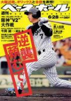 週刊ベースボール 2004年06月16日発売号 表紙