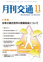 月刊交通 2010年11月 表紙