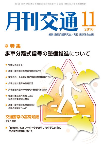 月刊交通 2010年11月 (発売日2010年11月25日) 表紙
