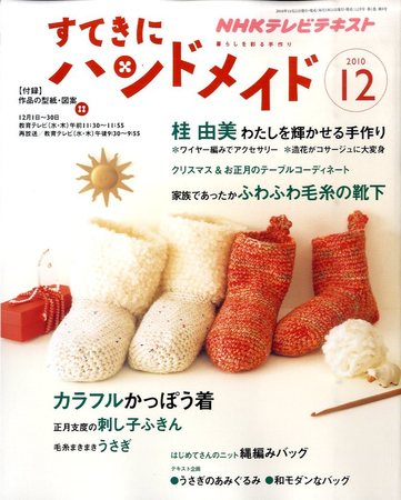 NHK すてきにハンドメイド 2010年11月21日発売号 | 雑誌/定期購読 