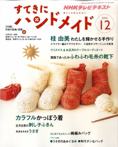 NHK すてきにハンドメイド 2010年11月21日発売号 表紙