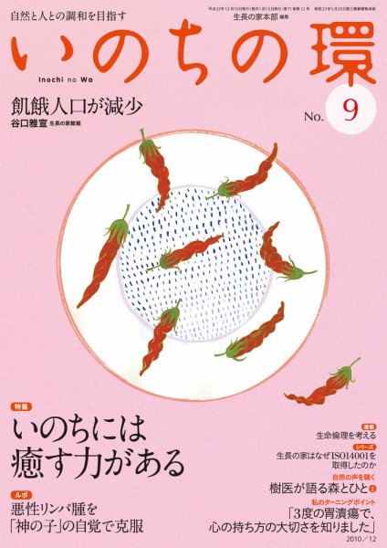 いのちの環 No.9 (発売日2010年11月20日) 表紙