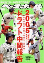 週刊ベースボール 8月1日号 No.32 (発売日2005年07月20日) 表紙