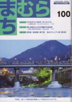 まちむら 100号 表紙