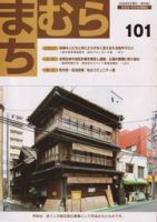 まちむら 101号 表紙