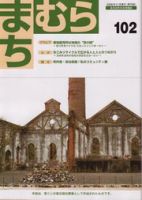 まちむら 102号 表紙