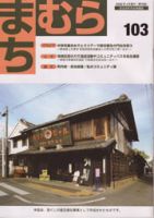 まちむら 103号 表紙