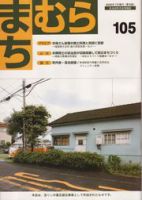まちむら 105号 表紙