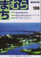 まちむら 106号 表紙