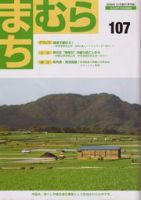 まちむら 107号 表紙
