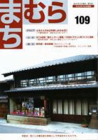 まちむら 109号 表紙