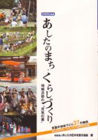 あしたのまち・くらしづくり／ふるさとづくり 2006年度号 表紙