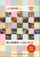 あしたのまち・くらしづくり／ふるさとづくり 2009年度号 表紙