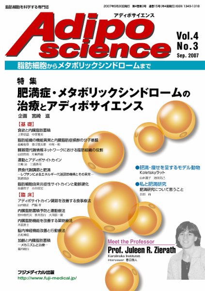 アディポサイエンス Vol.4 No.3 (発売日2007年09月30日) 表紙