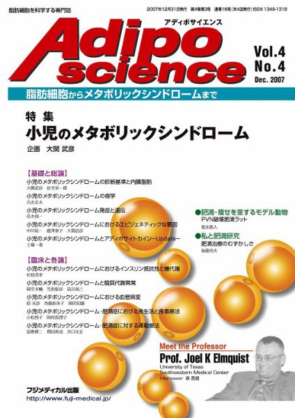 アディポサイエンス Vol.4 No.4 (発売日2007年12月31日) 表紙