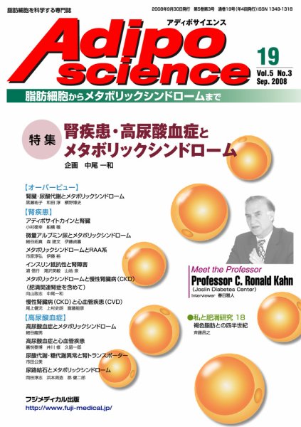 アディポサイエンス Vol.5 No.3 (発売日2008年09月30日) 表紙