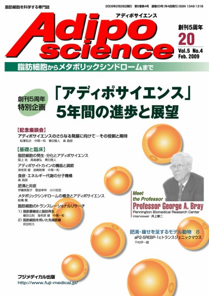 アディポサイエンス Vol.5 No.4 (発売日2009年02月28日) 表紙