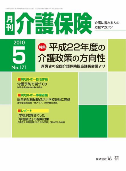 月刊介護保険 2010年05月01日発売号 表紙