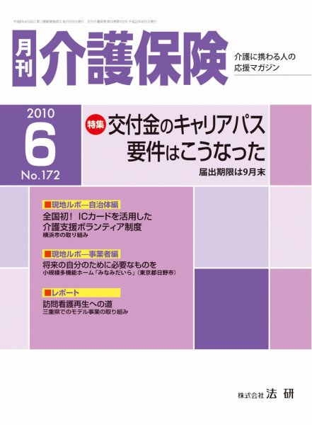 月刊介護保険 2010年06月01日発売号 表紙