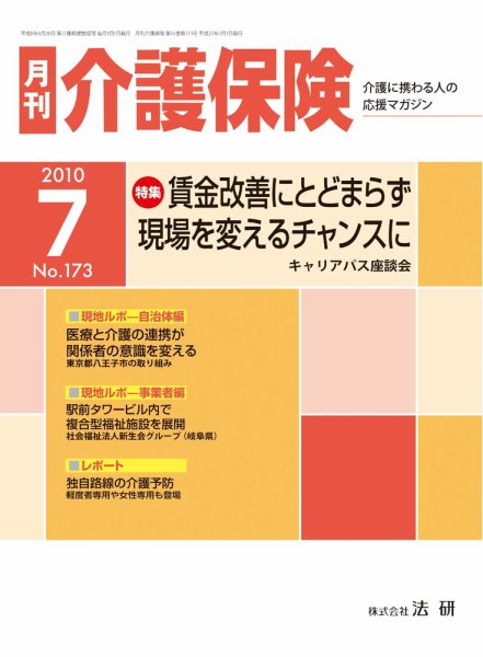 月刊介護保険 2010年07月01日発売号 表紙