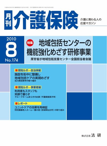月刊介護保険 2010年08月01日発売号 表紙