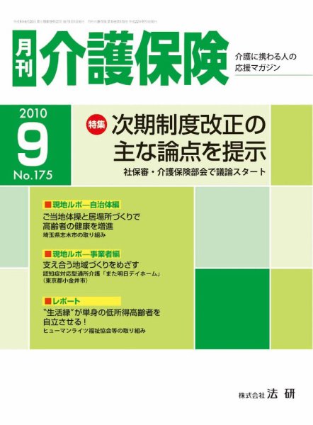 月刊介護保険 2010年09月01日発売号 表紙