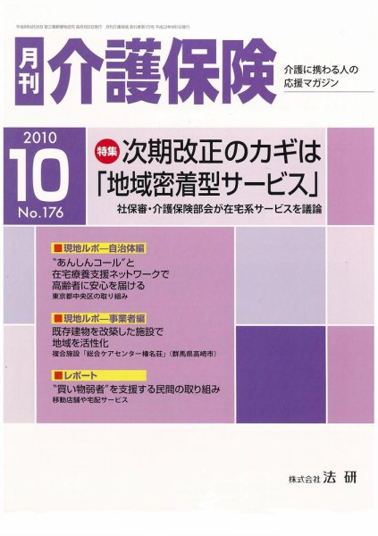 月刊介護保険 2010年10月01日発売号 表紙
