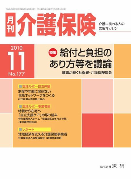 月刊介護保険 2010年11月01日発売号 表紙