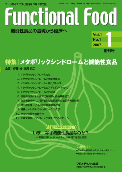 FUNCTIONAL FOOD（ファンクショナルフード） Vol.1 No.1 (発売日2007年10月31日) 表紙