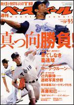 週刊ベースボール 9月5日号 No.37 (発売日2005年08月24日) 表紙