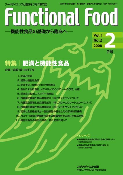 FUNCTIONAL FOOD（ファンクショナルフード） Vol.1 No.2 (発売日2008年01月31日) 表紙