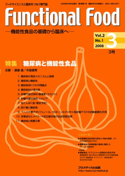 FUNCTIONAL FOOD（ファンクショナルフード） Vol.2 No.1 (発売日2008年04月30日) 表紙