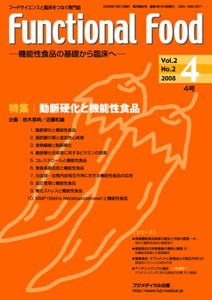 FUNCTIONAL FOOD（ファンクショナルフード） Vol.2 No.2 (発売日2008年07月31日) 表紙