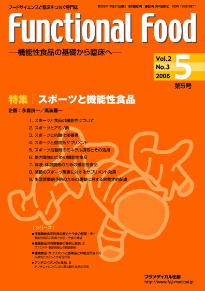 FUNCTIONAL FOOD（ファンクショナルフード） Vol.2 No.3 (発売日2008年10月31日) 表紙