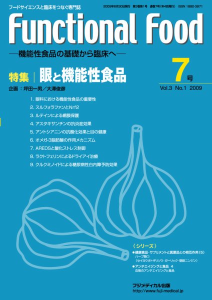 FUNCTIONAL FOOD（ファンクショナルフード） Vol.3 No.1 (発売日2009年06月30日) 表紙