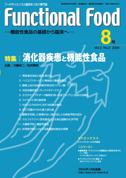 FUNCTIONAL FOOD（ファンクショナルフード） Vol.3 No.2 (発売日2009年09月30日) 表紙