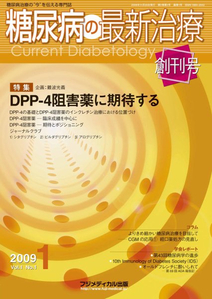 糖尿病の最新治療 Vol.1 No1 (発売日2009年11月20日) 表紙