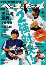 週刊ベースボール 9月12日号 No.39 (発売日2005年08月31日) 表紙