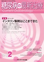 糖尿病の最新治療 Vol.1 No2 (発売日2010年02月20日) 表紙