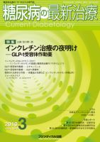 糖尿病の最新治療 Vol.1 No3 (発売日2010年05月31日) 表紙