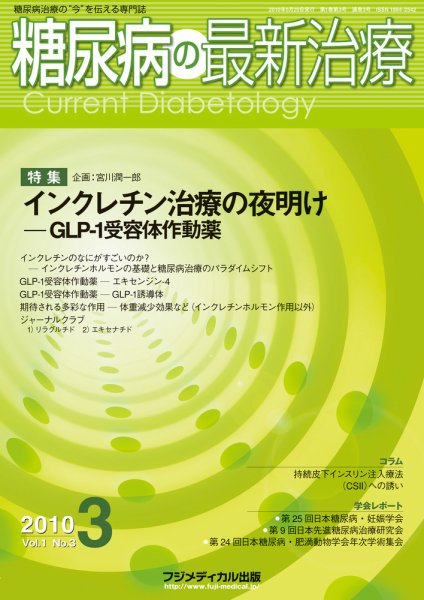 糖尿病の最新治療 Vol.1 No3 (発売日2010年05月31日) 表紙