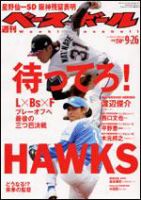 週刊ベースボール 9月26日号 No.42 (発売日2005年09月14日) 表紙