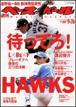 週刊ベースボール 9月26日号 No.42 (発売日2005年09月14日) 表紙